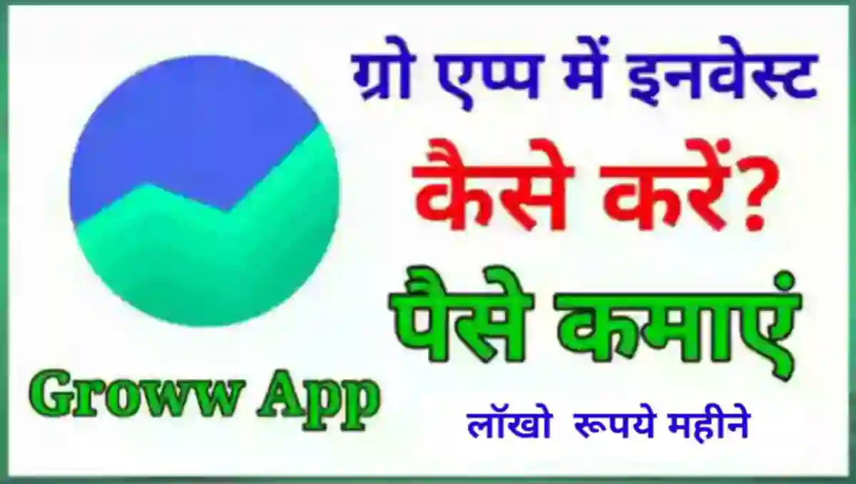 Groww App में निवेश (Invest) कैसे करे