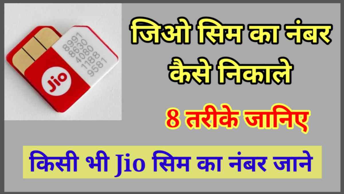 जिओ सिम का नंबर कैसे निकाले